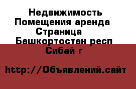 Недвижимость Помещения аренда - Страница 2 . Башкортостан респ.,Сибай г.